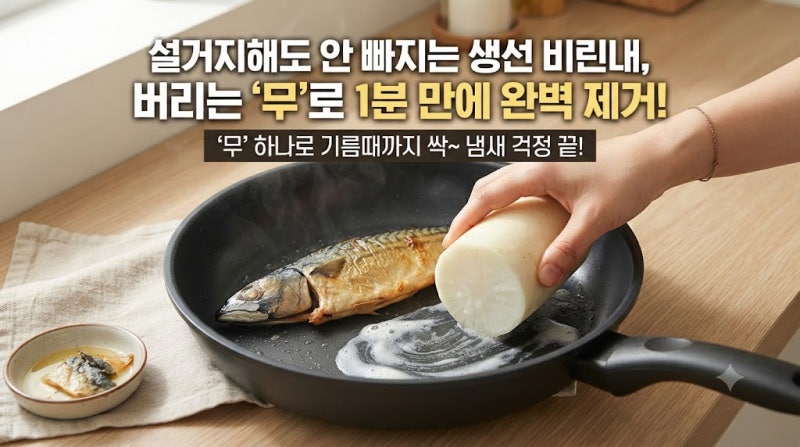 생선 냄새 밴 후라이팬, 버리는 '무 밑동' 하나로 1분 만에 해결하는 꿀팁!