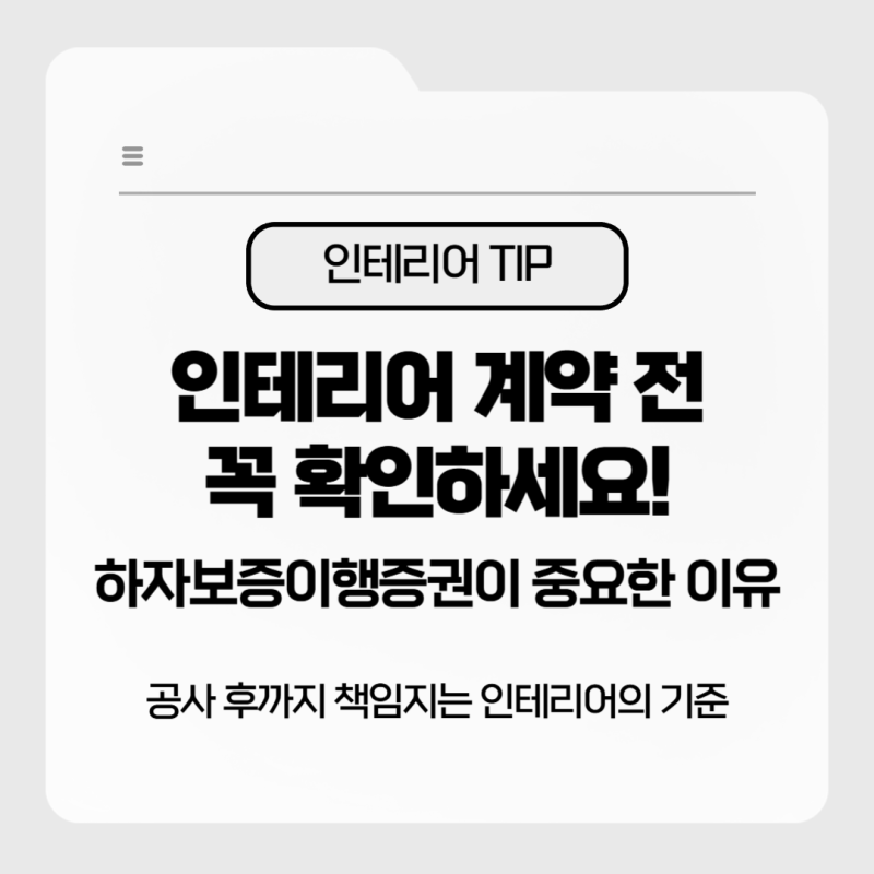 하자보증이행증권이란? 인테리어 계약 전 꼭 확인해야 하는 이유
