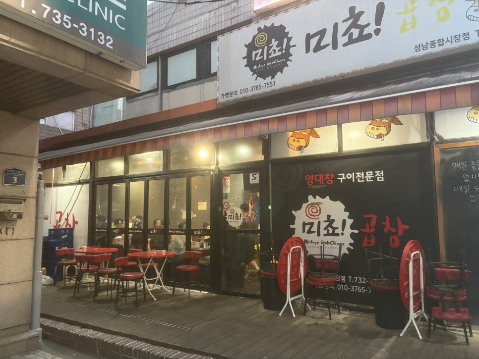 미쵸곱창 성남종합시장점 사진 2