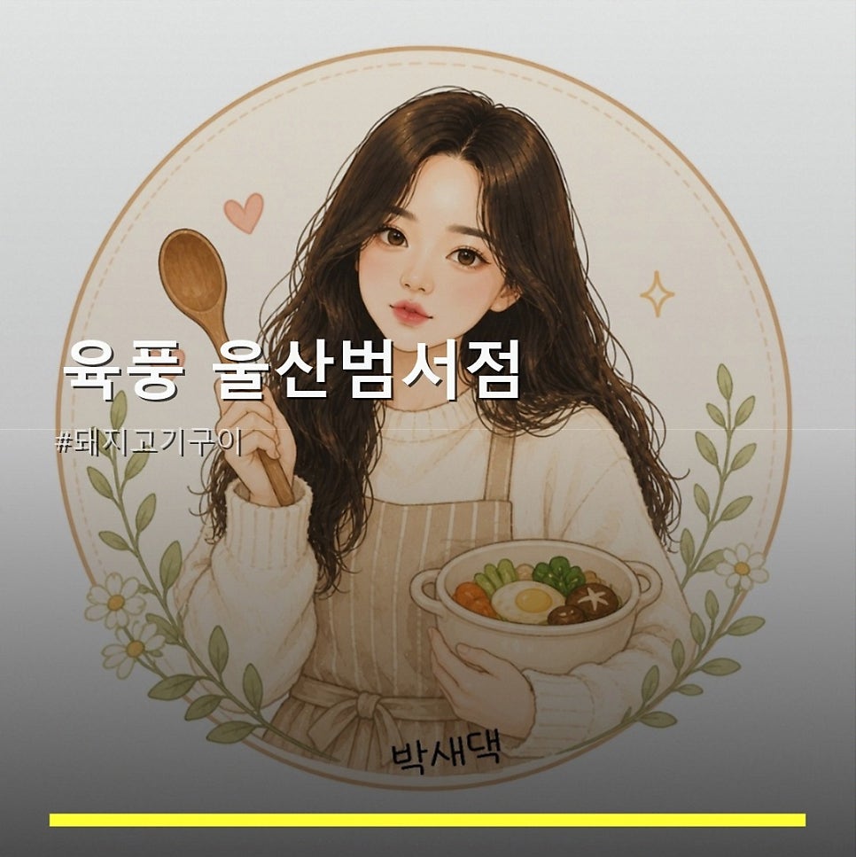 육풍 범서점 사진 1