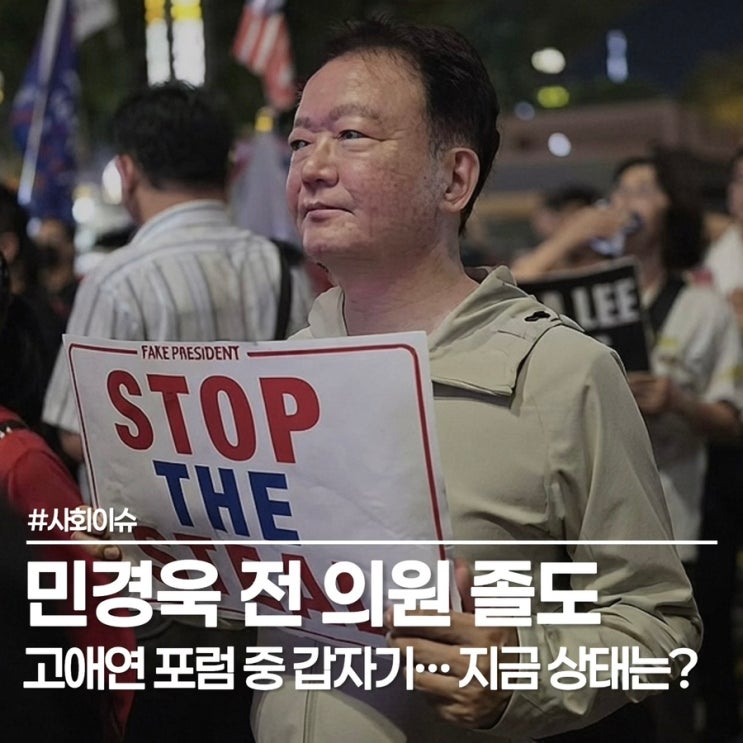 전 국회의원 <b>민경욱</b> 졸도, 고애연 포럼 질의응답 중 쓰러져