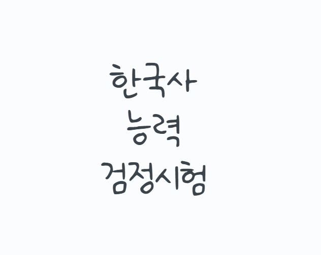한국사능력검정시험, 무조건 1급을 따야 할까? 2026 시험일정부터 심화 공부법과 2027 공무원시....