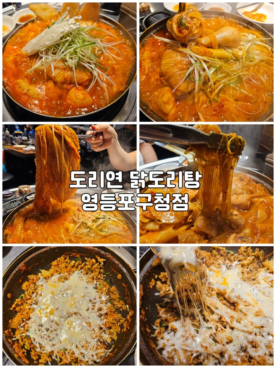 도리연닭도리탕 영등포구청점 사진 1
