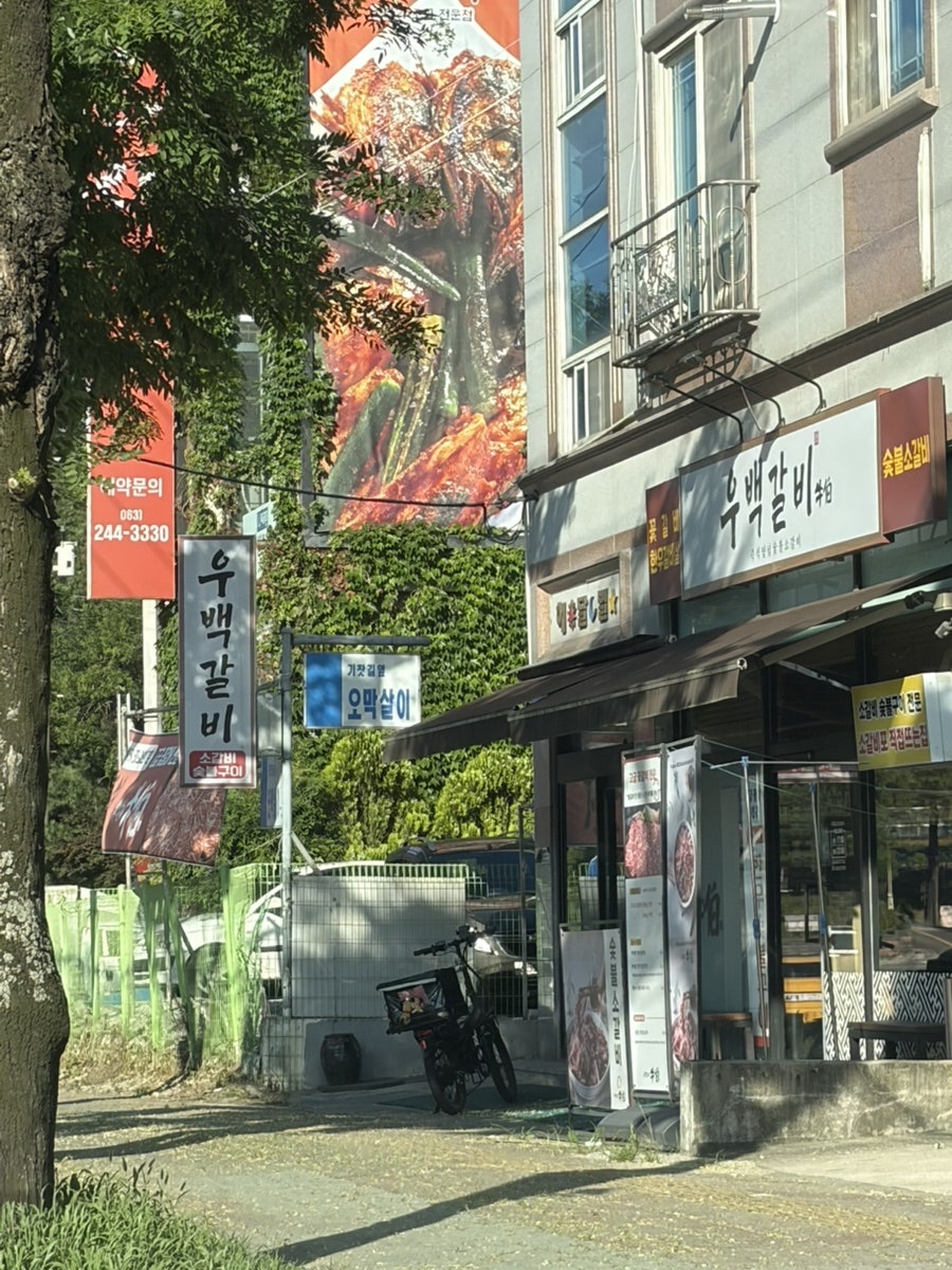 우백갈비 사진 2
