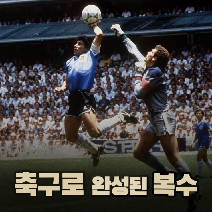 <b>포클랜드</b> 전쟁이 만든 악연, 월드컵 최고의 라이벌이 된 이유