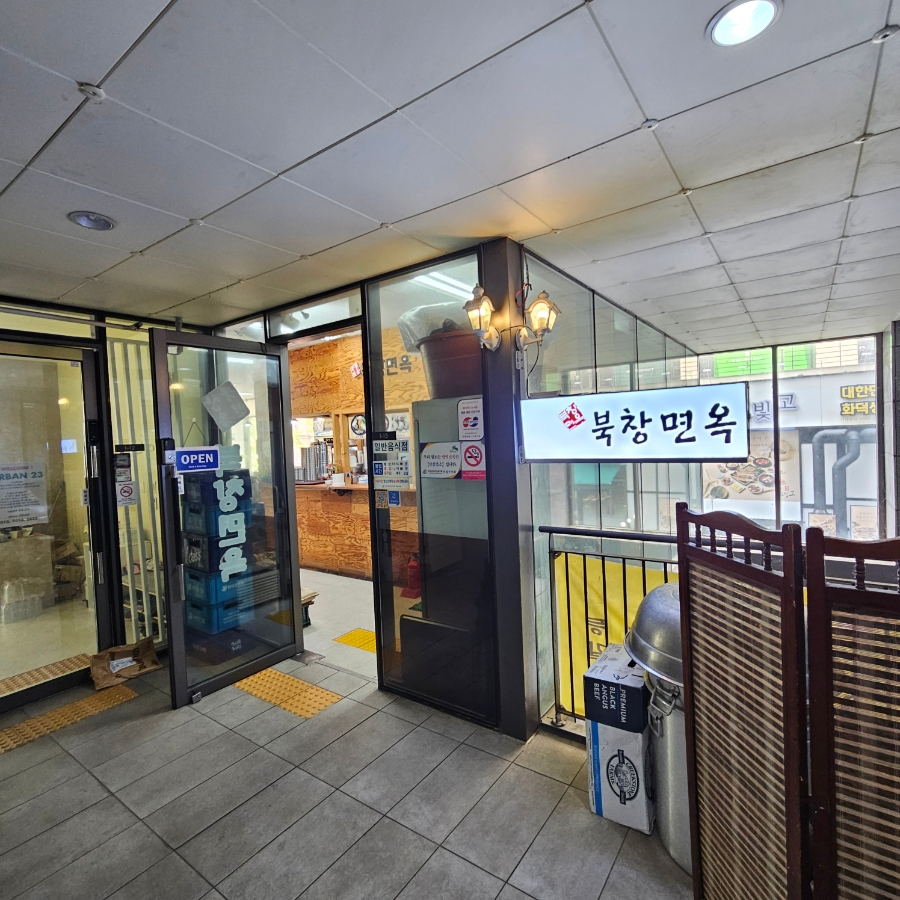 북창면옥 사진 1