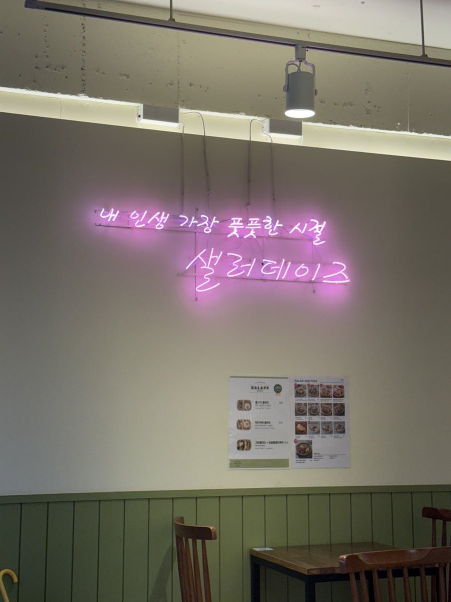 샐러데이즈 서초구청점 사진 4