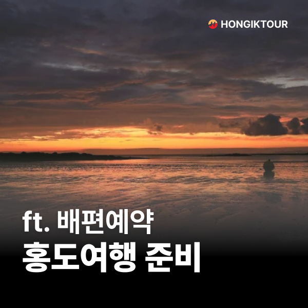 홍도여행 준비 A to Z (ft. 배편 예약이 어려운 이유)