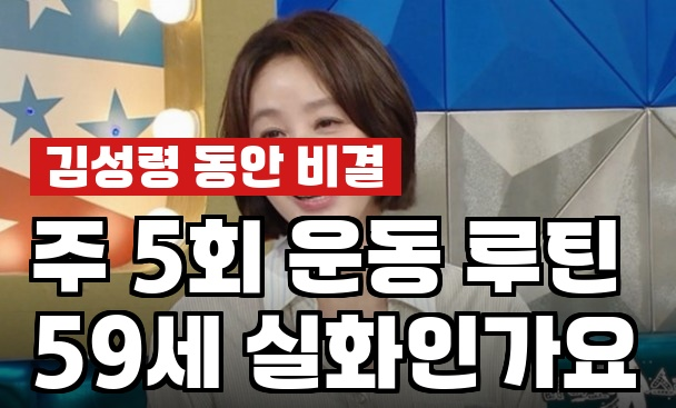 <b>김성령</b> 59세 동안 비결, 라스 출연 "키만 타고났다" 진짜 루틴... 