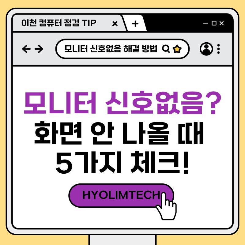 [이천 컴퓨터] 모니터 신호없음? 화면이 안 나올 때 확인해야 할 5가지