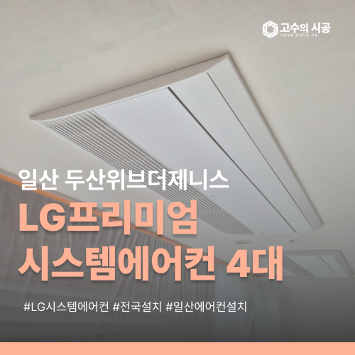 일산 두산위브더제니스 105동 LG프리미엄시스템에어컨4대 설치 현장 후기