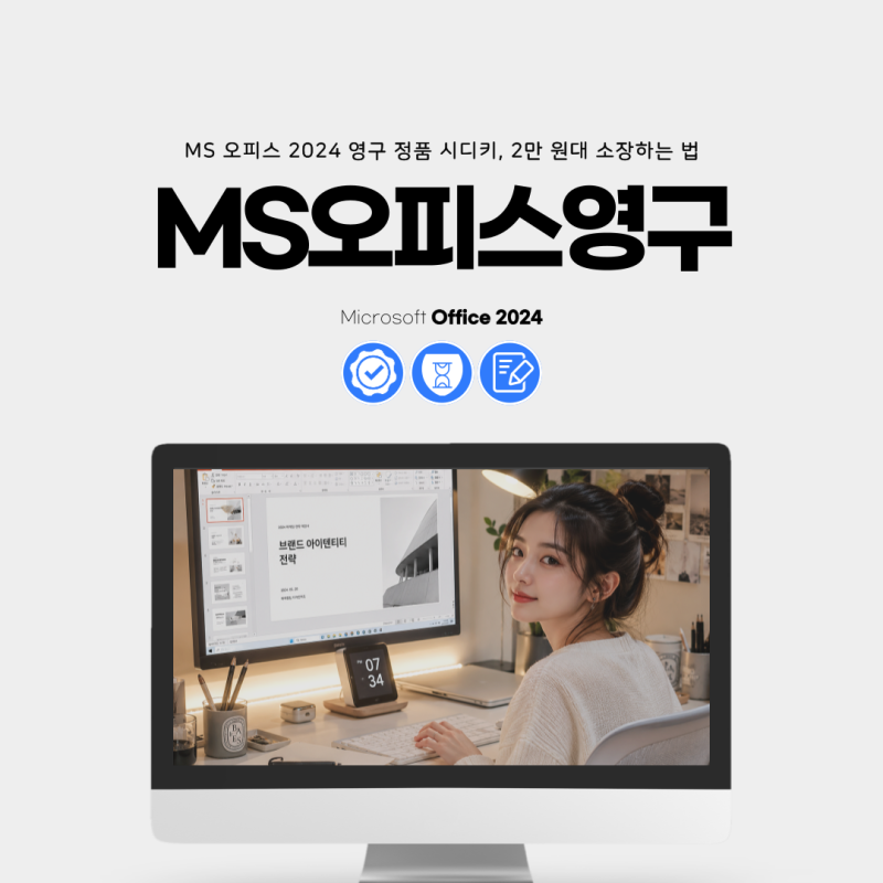 MS 오피스 2024 영구 정품 시디키, 3만 원대 소장하는 법
