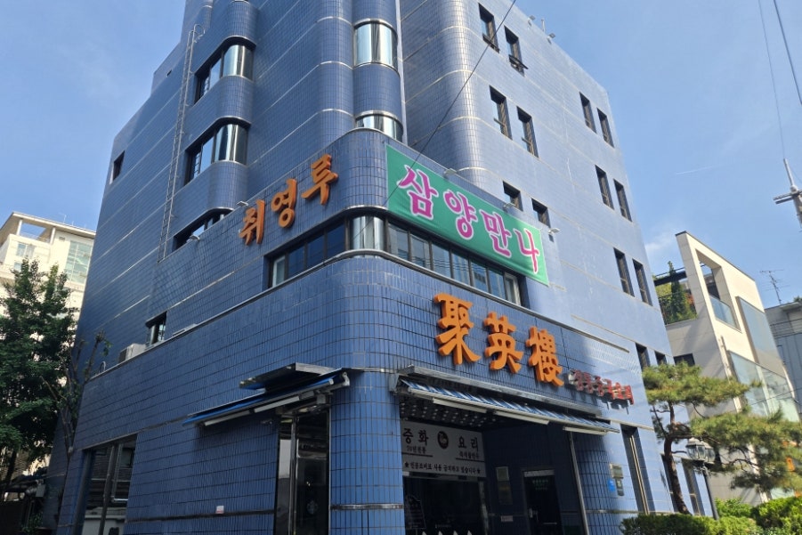 취영루 사진 1