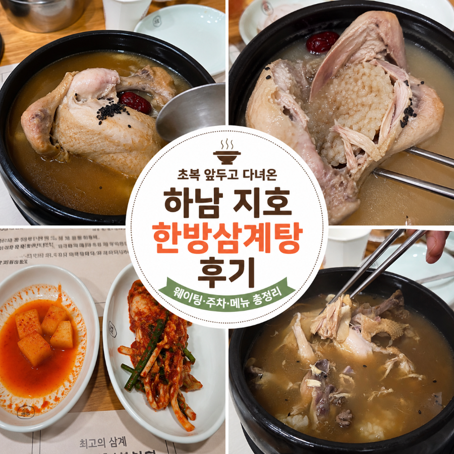 지호한방삼계탕 하남직영점