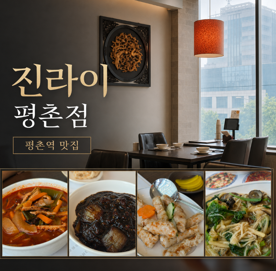 진라이 평촌점 사진 1