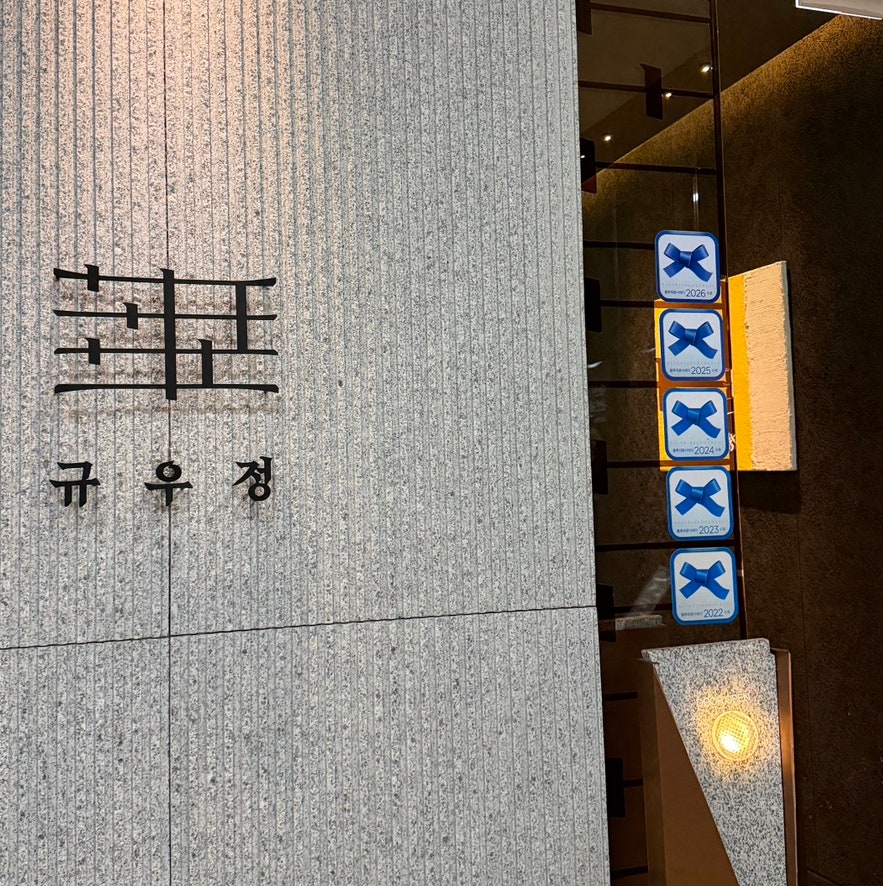 규우정 사진 2