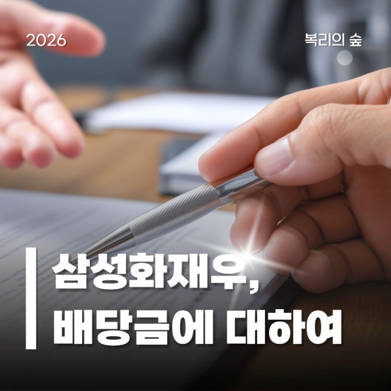 삼성화재우 배당금 2만 원? 내가 삼성화재우를 매수하는 이유