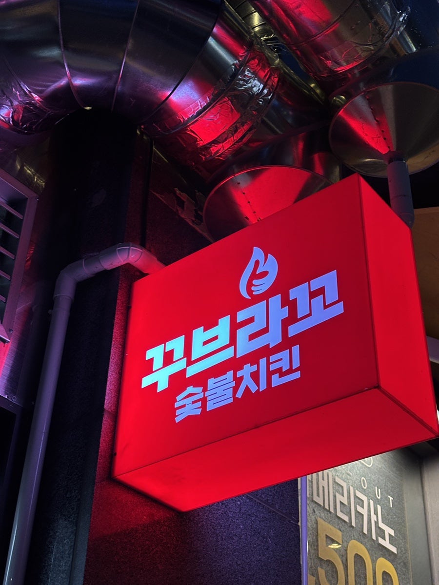 꾸브라꼬숯불치킨 부산광안점 사진 3