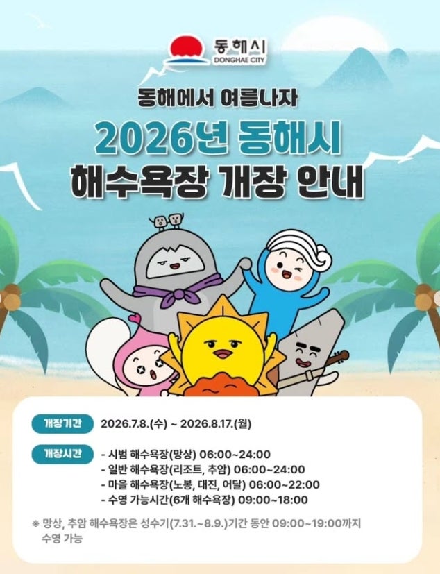 [동해 여행] 올여름 무더위 싹 날릴 2026 동해시 축제 & 야시장·해수욕장·무릉별유천지 야간....