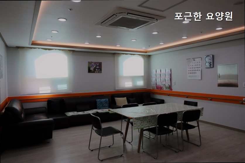 포근한요양원 사진 2