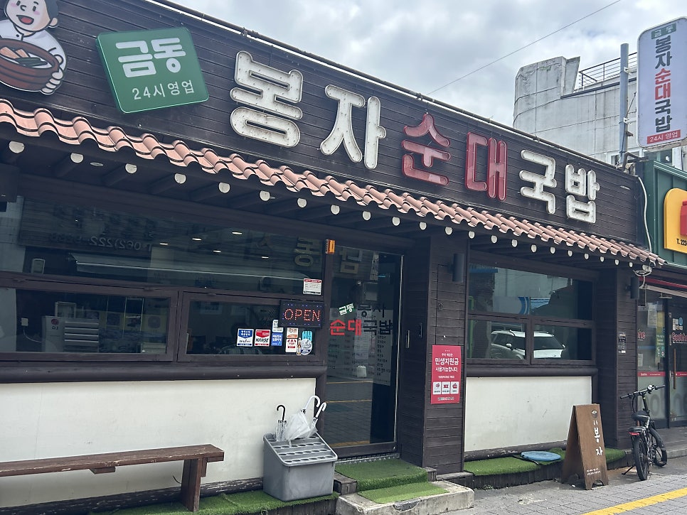 금동봉자순대국밥 사진 1
