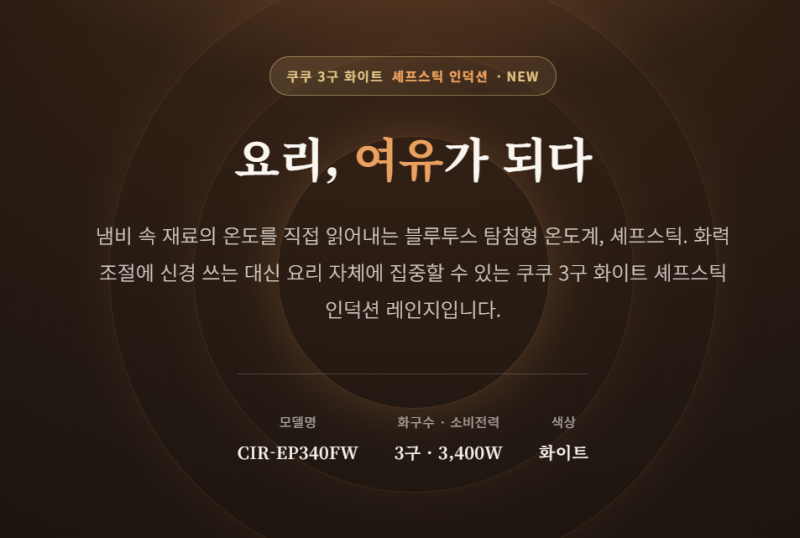 쿠쿠 인덕션 셰프스틱 강력 CIR-EP340FW 특가행사진행중 추천 여기가 최저가입니다