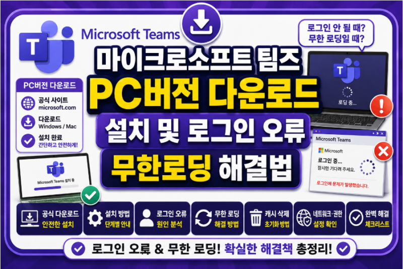 마이크로소프트 팀즈 다운로드 PC버전 설치 및 로그인 오류 무한로딩 해결법