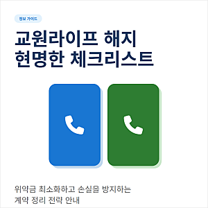 교원라이프 상조 고객센터 연락처와 만기 중도 해지 환급 위약금