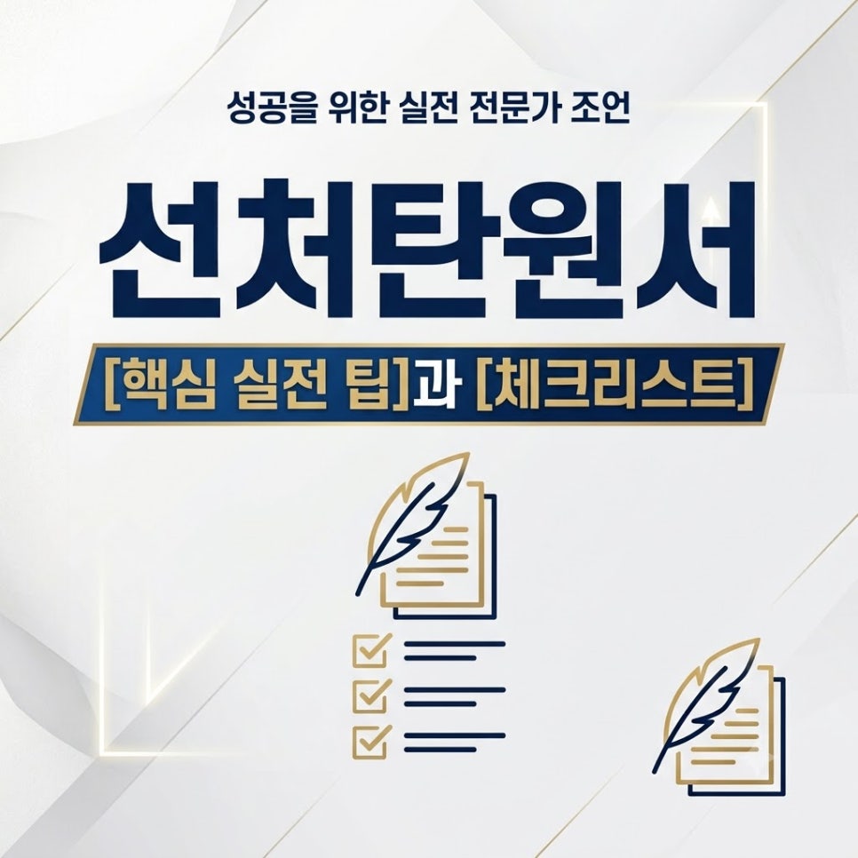 선처탄원서 작성방법 노하우 팁