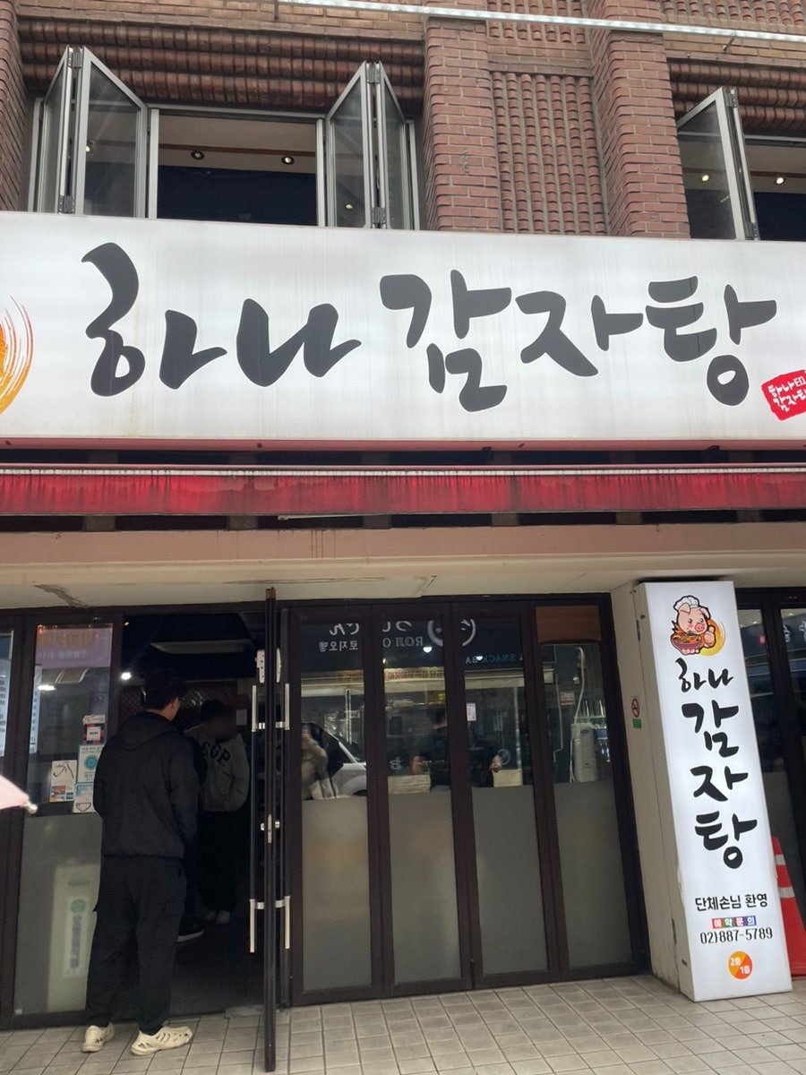 하나감자탕 사진 3