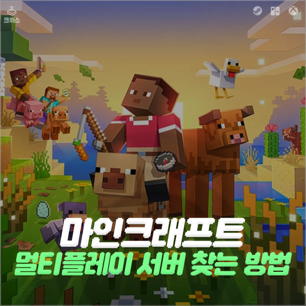마인크래프트 멀티플레이 서버 찾는 방법, 혼자여도 OK