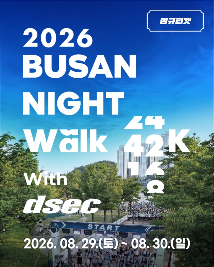 2026 부산 나이트워크 42K 코스, 예매, 가격 총정리