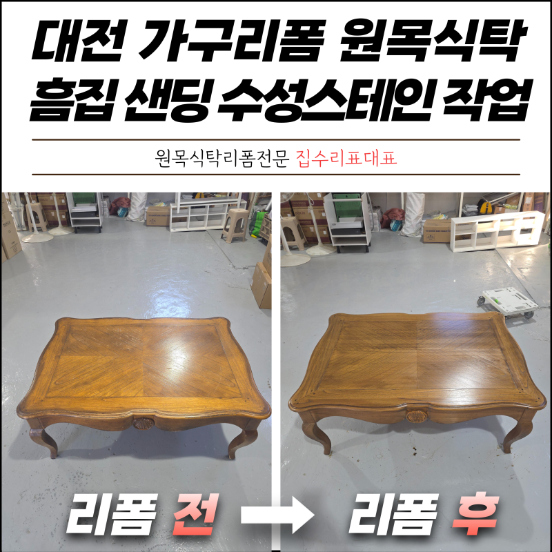 대전 가구리폼 원목식탁 흠집 스크래치 샌딩 수성스테인 작업