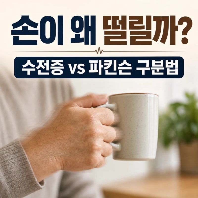 손떨림 원인, 수전증과 파킨슨병 구분법