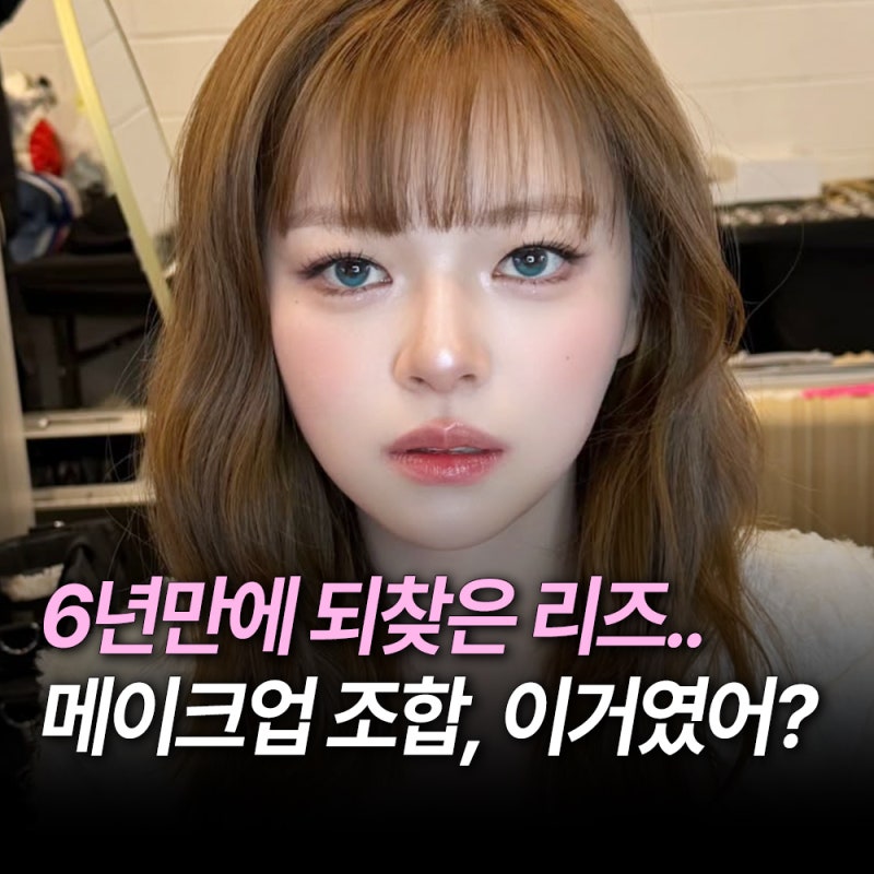Her Peak Beauty Returns After 6 Years... Slimmed Down TWICE Jeongyeon's Makeup Essentials