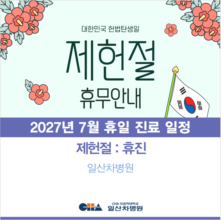 [일산차병원] 2026년 7월 <b>공휴일</b> 진료 일정 안내 (<b>제헌절</b> | 휴진)