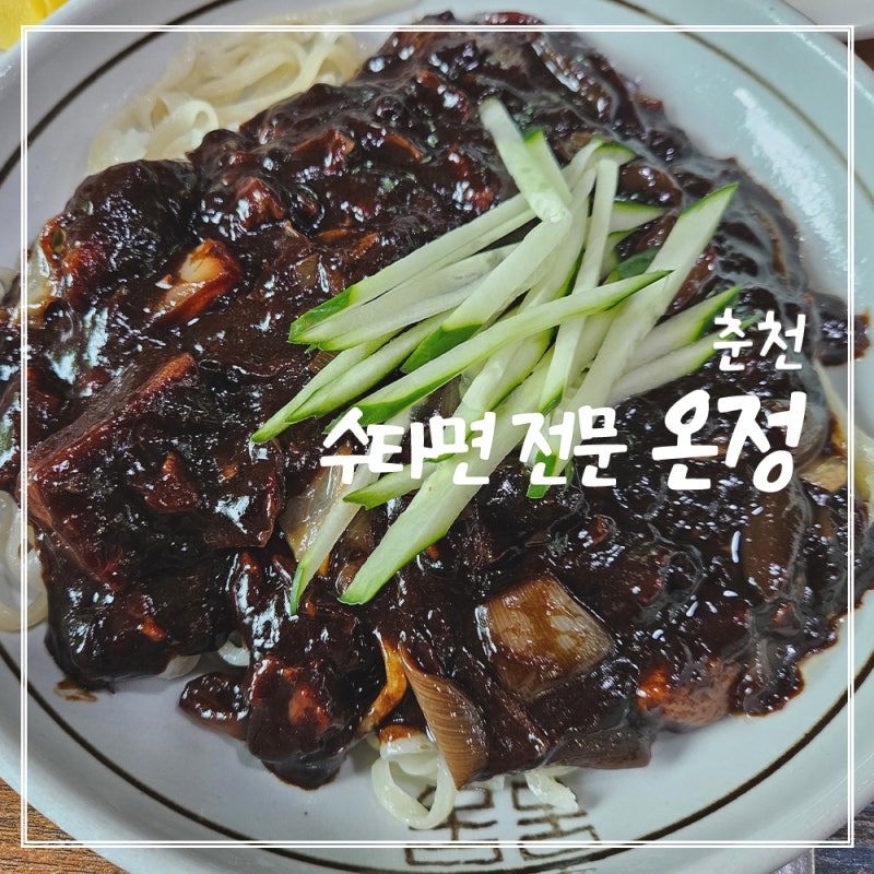 현지인이 추천하는 춘천 짜장면 맛집, 중국집 '온정' 솔직 리뷰