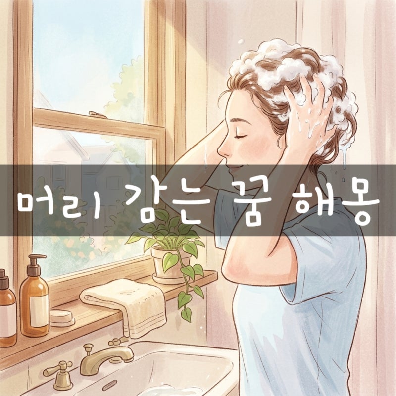 머리 감는 꿈 해몽: 머리 빗는 꿈, 다른 사람이 머리 감겨주는 꿈 상황별 완벽 정리 ♀️