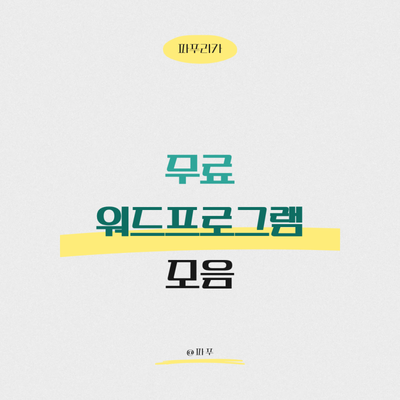 무료 워드(word) 프로그램 모음
