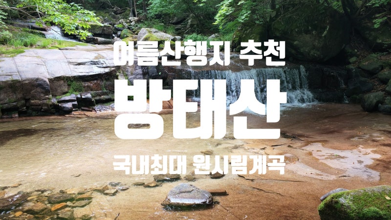 [58] 방태산 BTS (강원 인제) 등산, 여름 산행지로 강력추천!! 산행코스, 주차, 화장실 및 산행정....