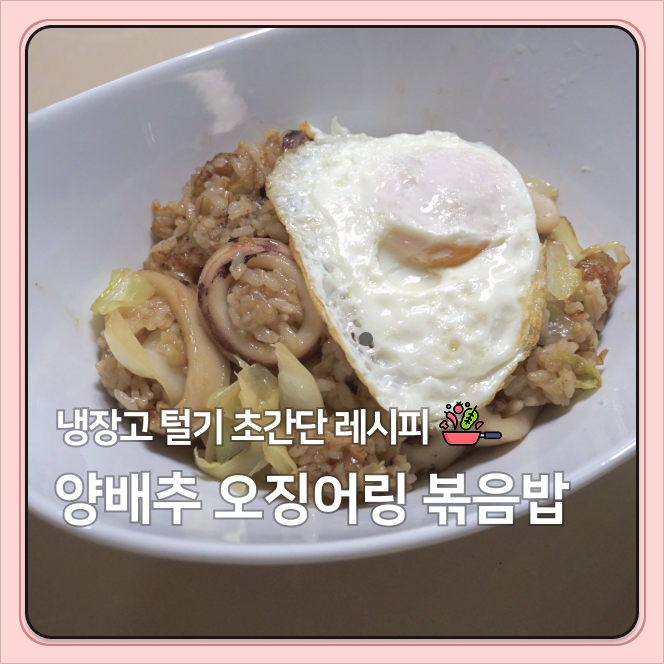 [트레이더스 냉동오징어 요리] 재료 초간단 양배추 오징어링 볶음밥 레시피 | 지지고 컵밥 스....
