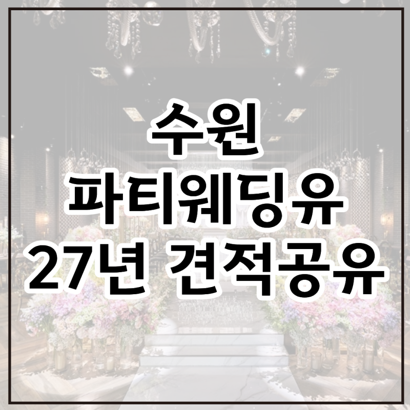 수원 파티웨딩유 홀 투어 후기 및 견적공유 | 2027년 하반기 견적공유(계약X)