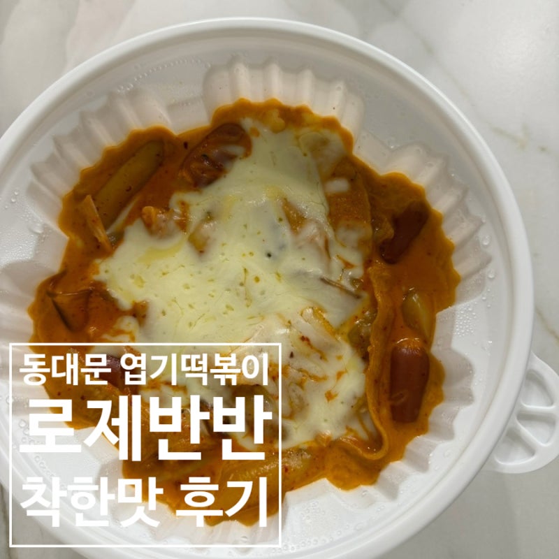 동대문 엽기떡볶이 로제떡볶이 솔직 후기! 로제반반 착한맛, 엽봉추가