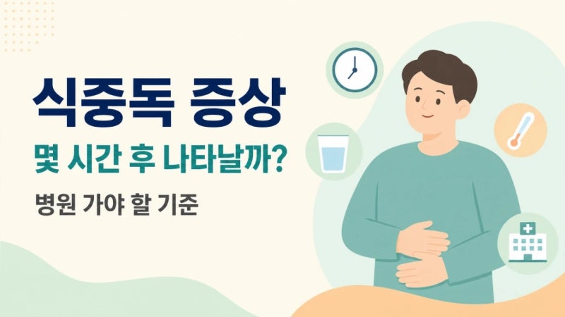 식중독 증상 몇 시간 후 나타날까, 병원 가야 할 기준
