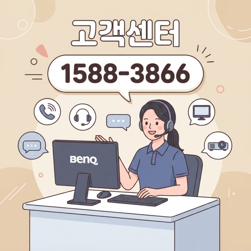 벤큐코리아 고객센터 전화번호 AS 신청하는 방법