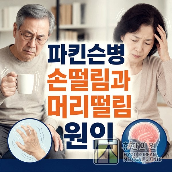 대전 파킨슨병 증상, 손떨림과 머리떨림 원인 정리