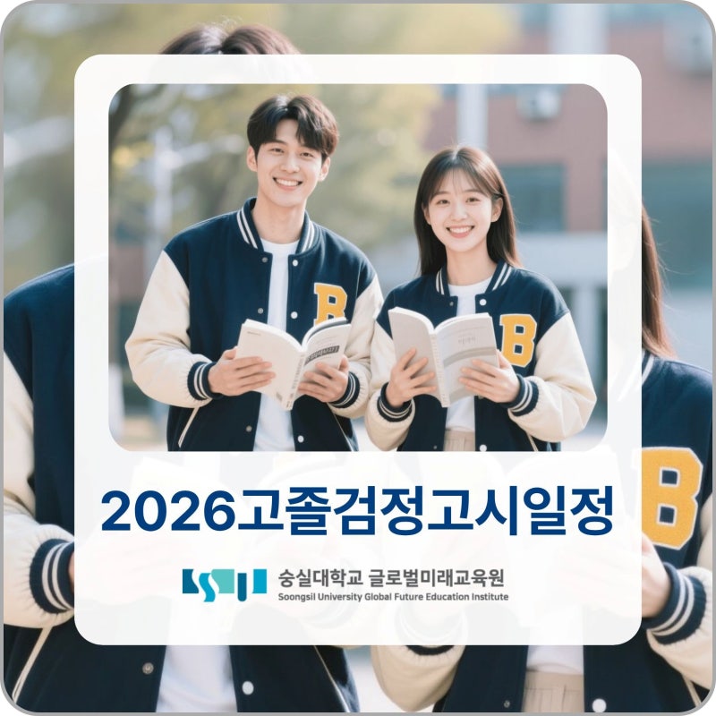 2026 고졸 검정고시 일정 원서접수부터 시험 준비까지