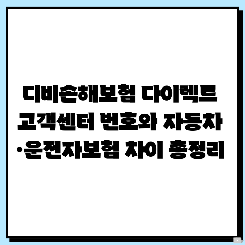 디비손해보험 다이렉트 고객센터 번호와 자동차·운전자보험 차이 총정리