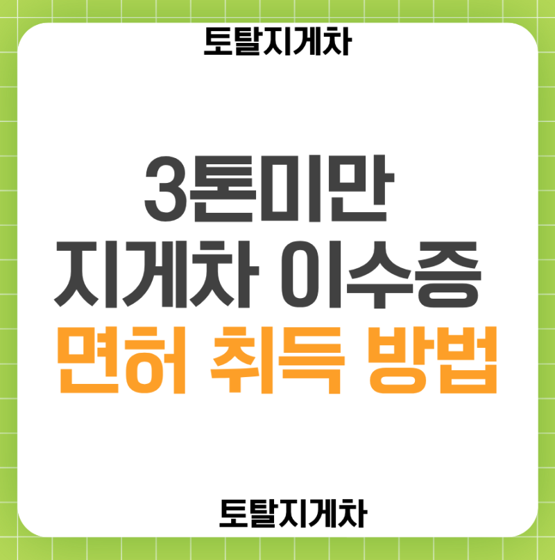 3톤미만 지게차 이수증 면허 취득 방법