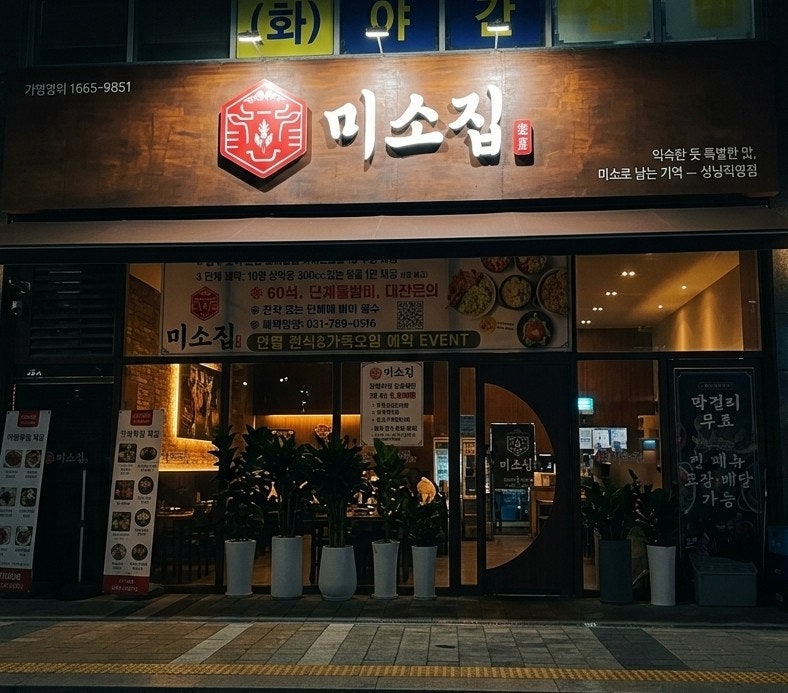 미소집 성남점 사진 1